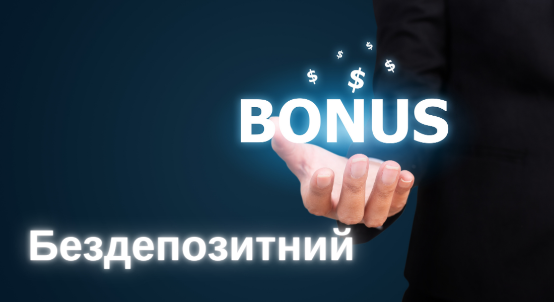 Бездепозитні бонуси в онлайн казино