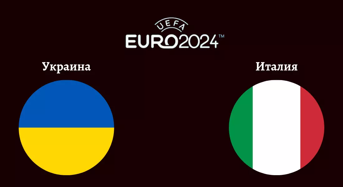 Матч Украина - Италия